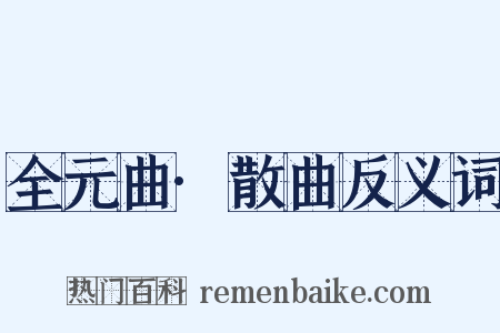 全元曲·散曲反义词是什么意思的图片